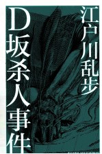 午夜文库·江户川乱步系列 D坂杀人事件
