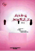 在你面前我好想流泪