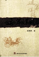运筹谋略