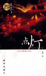 新华好读小说系列 2 点灯