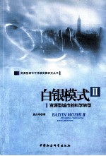 白银模式 2 资源型城市的科学转型