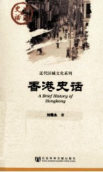 中国史话·近代区域文化系列 香港史话
