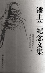 潘主兰纪念文集
