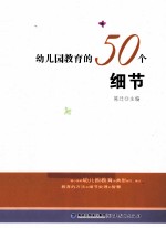 幼儿园教育的50个细节