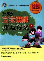 现代妈妈 2-3岁宝宝潜能开发方案 下