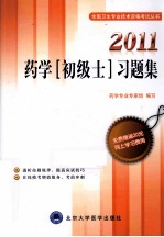 药学(初级士)习题集 2011