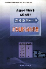普通高中课程标准实验教科书 选修系列4-10 开关电路与布尔代数