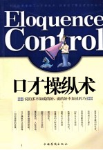 口才操纵术