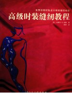 高级时装缝纫教程