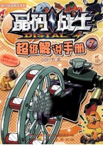 晶码战士超级解说手册 7