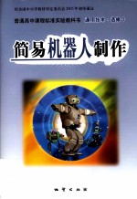 普通高中课程标准实验教科书 通用技术 选修3 简易机器人制作