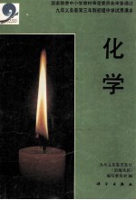 九年义务教育三年制初级中学试用课本 化学