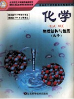普通高中课程标准实验教科书 化学 物质结构与性质 选修