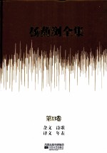 杨荫浏全集 第13卷 杂文、诗歌、译文、年表
