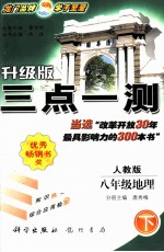 三点一测 地理 八年级 下 人教版 升级版
