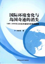 国际环境变化与岛国奇迹的消失 1985-2000年日本经济盛极而衰原因新
