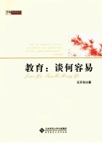 京师教育随笔教育 谈何容易