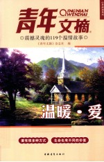 青年文摘 震撼灵魂的 温暖·爱