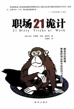 职场21诡计