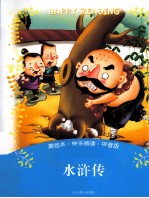快乐阅读美绘本 水浒传 拼音版