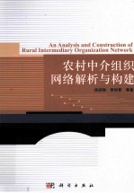农村中介组织网络解析与构建