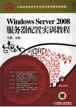 Windows Server2008服务器配置实训教程