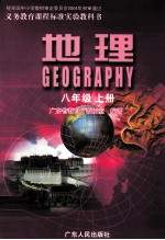 义务教育课程标准实验教科书 地理 八年级 上