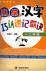 小学汉字巧认速记歌诀 一、二年级
