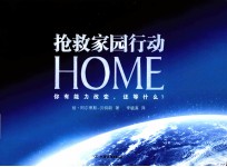 HOME·抢救家园行动