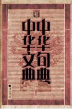 中华句典 中华文典