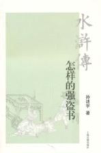 水浒传 怎样的强盗书