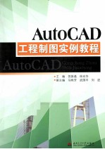 AutoCAD工程制图实例教程