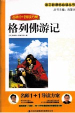 名师1+1导读方案 格列佛游记