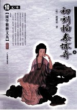 初刻拍案惊奇 上