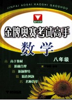 金牌奥赛考试高手 数学 八年级