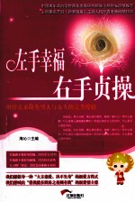 左手幸福,右手贞操