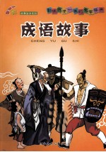成语故事