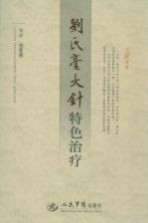 刘氏毫火针特色治疗