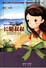 美绘全译本 长腿叔叔