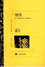 译文名著精选 细雪