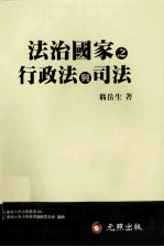 法治国家之行政法与司法