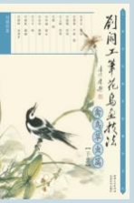 刘阔工笔花鸟画技法 禽鸟草虫篇 下