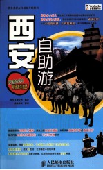 游多多旅友自助旅行经验书 西安自助游 旅游经验爆料版