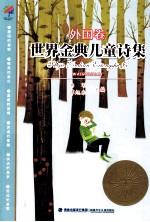 世界金典儿童诗集 外国卷