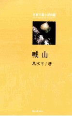 名家中篇小说典藏 喊山