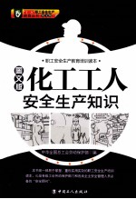 化工工人安全生产知识 图文版