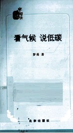 看气候 说低碳