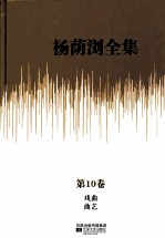 杨荫浏全集 第10卷 戏曲、曲艺