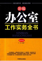 新编办公室工作实务全书 最新版本