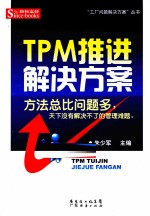 TPM推进解决方案